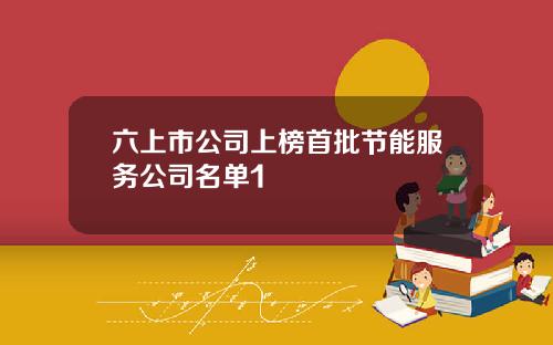 六上市公司上榜首批节能服务公司名单1