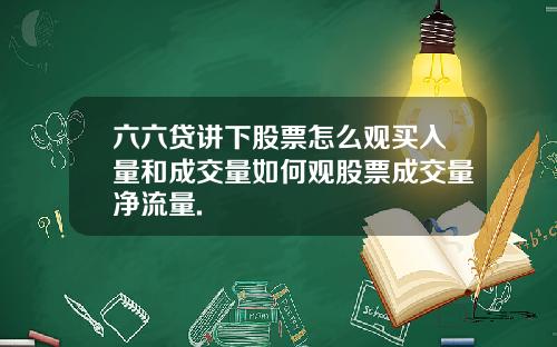 六六贷讲下股票怎么观买入量和成交量如何观股票成交量净流量.