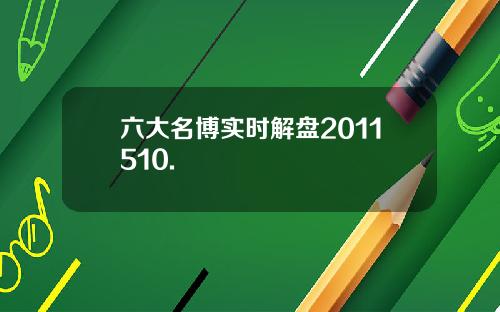 六大名博实时解盘2011510.