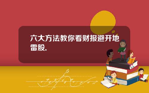 六大方法教你看财报避开地雷股.