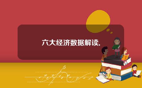六大经济数据解读.