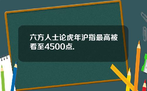 六方人士论虎年沪指最高被看至4500点.