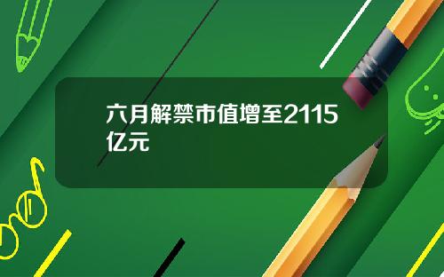 六月解禁市值增至2115亿元