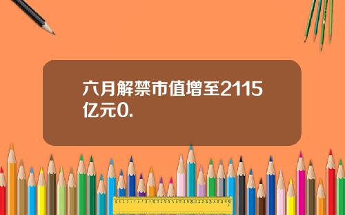 六月解禁市值增至2115亿元0.