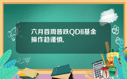 六月首周普跌QDII基金操作趋谨慎.