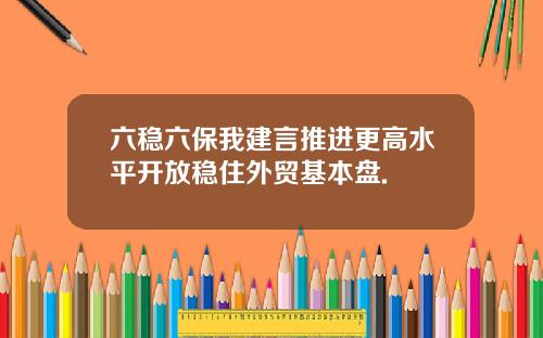 六稳六保我建言推进更高水平开放稳住外贸基本盘.