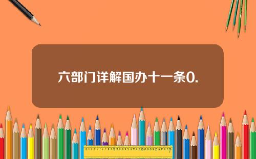 六部门详解国办十一条0.