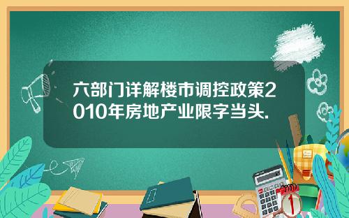 六部门详解楼市调控政策2010年房地产业限字当头.