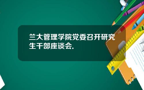 兰大管理学院党委召开研究生干部座谈会.