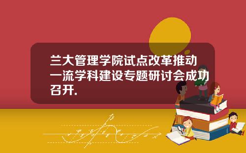 兰大管理学院试点改革推动一流学科建设专题研讨会成功召开.