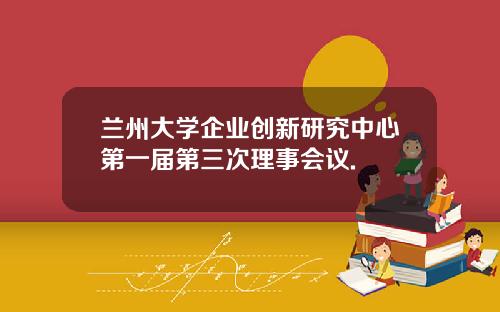兰州大学企业创新研究中心第一届第三次理事会议.