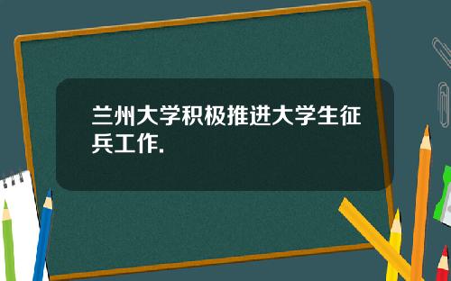 兰州大学积极推进大学生征兵工作.