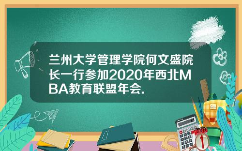 兰州大学管理学院何文盛院长一行参加2020年西北MBA教育联盟年会.