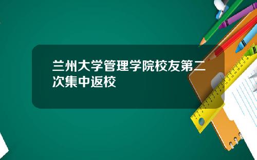 兰州大学管理学院校友第二次集中返校