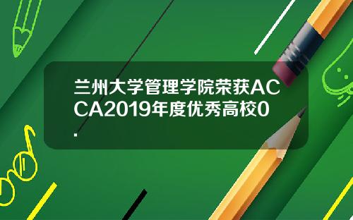 兰州大学管理学院荣获ACCA2019年度优秀高校0.