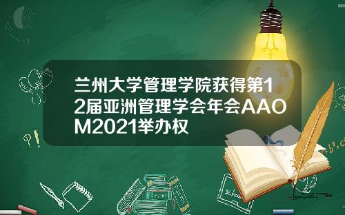 兰州大学管理学院获得第12届亚洲管理学会年会AAOM2021举办权
