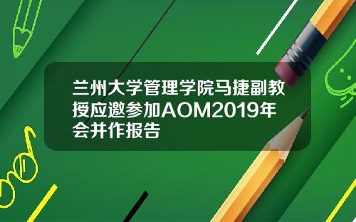 兰州大学管理学院马捷副教授应邀参加AOM2019年会并作报告