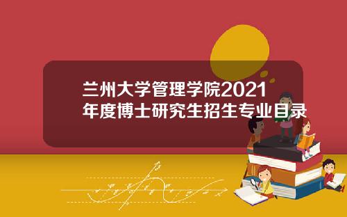 兰州大学管理学院2021年度博士研究生招生专业目录
