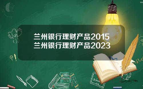 兰州银行理财产品2015兰州银行理财产品2023