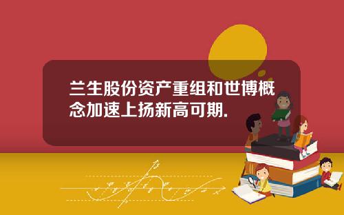 兰生股份资产重组和世博概念加速上扬新高可期.