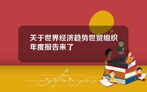 关于世界经济趋势世贸组织年度报告来了
