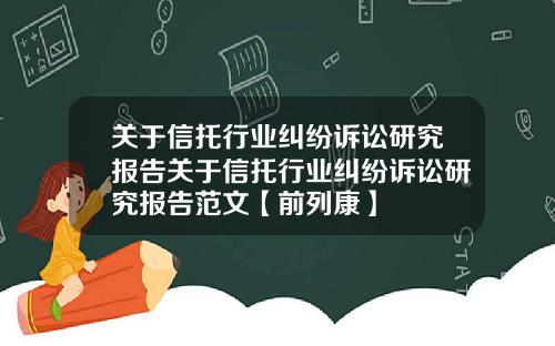 关于信托行业纠纷诉讼研究报告关于信托行业纠纷诉讼研究报告范文【前列康】