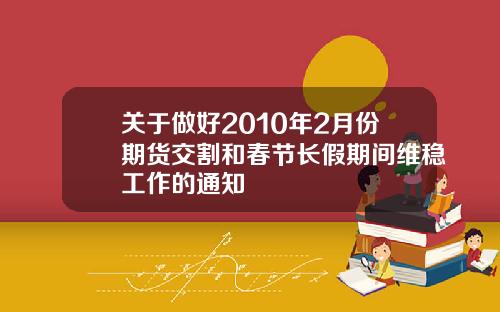 关于做好2010年2月份期货交割和春节长假期间维稳工作的通知