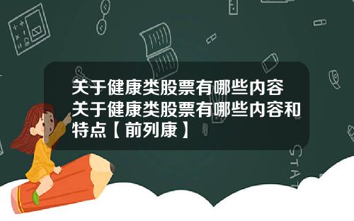 关于健康类股票有哪些内容关于健康类股票有哪些内容和特点【前列康】