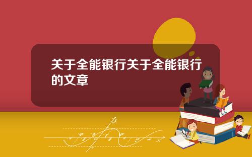关于全能银行关于全能银行的文章