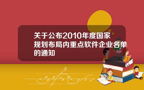关于公布2010年度国家规划布局内重点软件企业名单的通知
