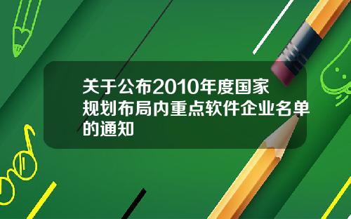 关于公布2010年度国家规划布局内重点软件企业名单的通知