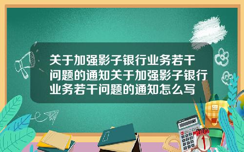 关于加强影子银行业务若干问题的通知关于加强影子银行业务若干问题的通知怎么写