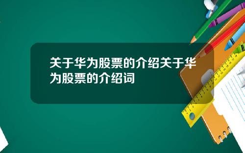 关于华为股票的介绍关于华为股票的介绍词