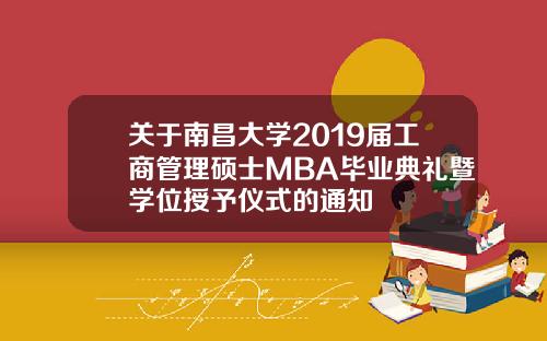 关于南昌大学2019届工商管理硕士MBA毕业典礼暨学位授予仪式的通知
