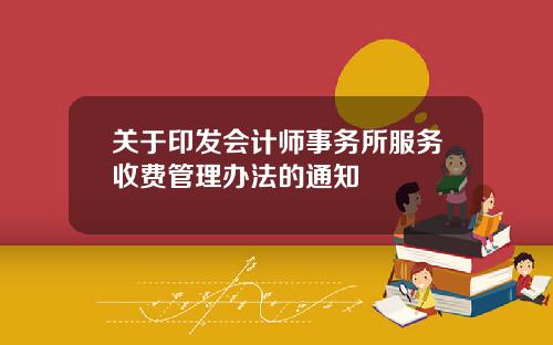 关于印发会计师事务所服务收费管理办法的通知