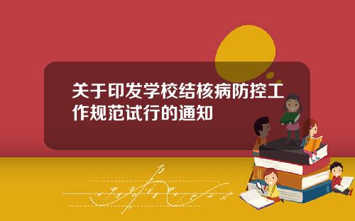 关于印发学校结核病防控工作规范试行的通知