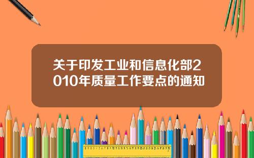 关于印发工业和信息化部2010年质量工作要点的通知