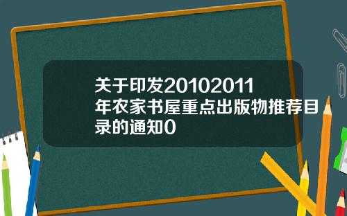 关于印发20102011年农家书屋重点出版物推荐目录的通知0