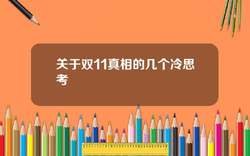 关于双11真相的几个冷思考