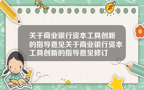 关于商业银行资本工具创新的指导意见关于商业银行资本工具创新的指导意见修订