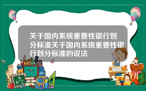 关于国内系统重要性银行划分标准关于国内系统重要性银行划分标准的说法