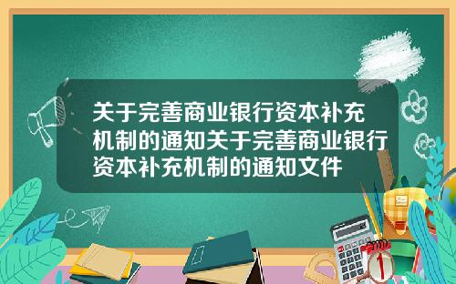 关于完善商业银行资本补充机制的通知关于完善商业银行资本补充机制的通知文件