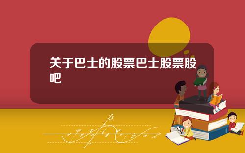关于巴士的股票巴士股票股吧