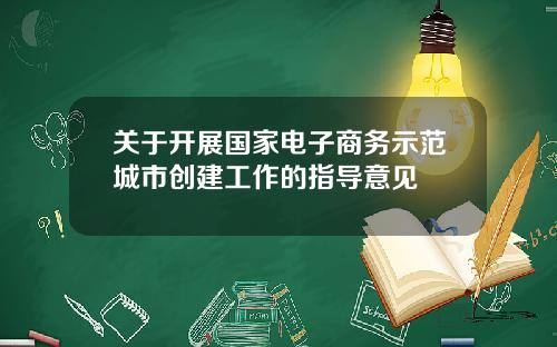 关于开展国家电子商务示范城市创建工作的指导意见