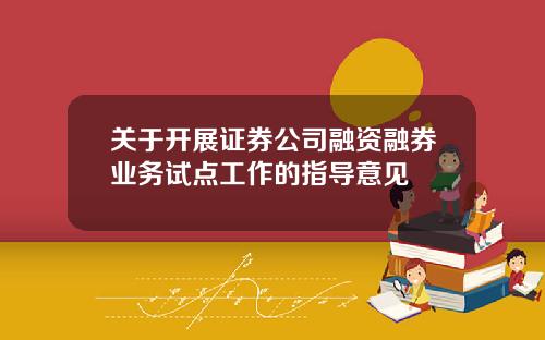 关于开展证券公司融资融券业务试点工作的指导意见