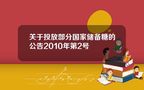 关于投放部分国家储备糖的公告2010年第2号