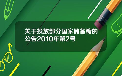 关于投放部分国家储备糖的公告2010年第2号