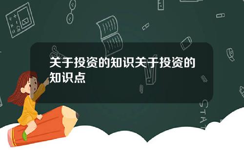 关于投资的知识关于投资的知识点