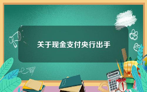 关于现金支付央行出手