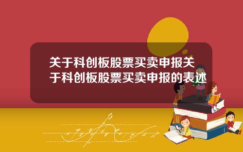 关于科创板股票买卖申报关于科创板股票买卖申报的表述